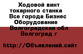 Ходовой винт  токарного станка . - Все города Бизнес » Оборудование   . Волгоградская обл.,Волгоград г.